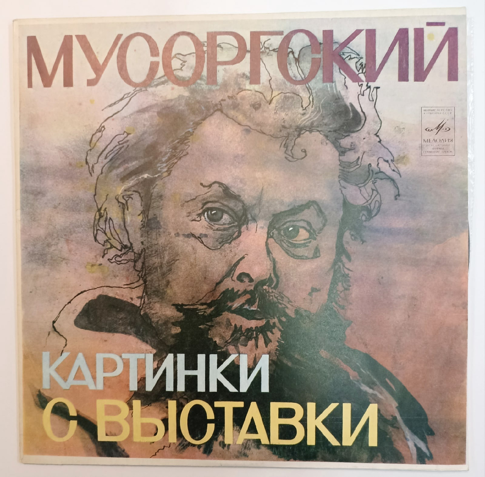 М. Мусоргский Святослав Рихтер Картинки С Выставки