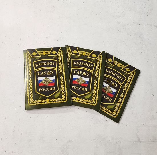 Набор блокнотов "Служу России", 5 шт.