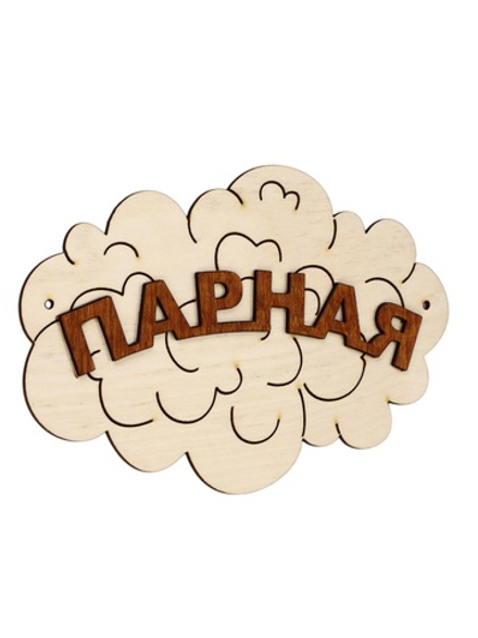 Табличка для бани «Парная», 17×12 см, деревянная