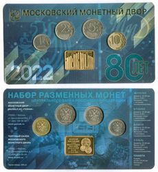 Годовой набор монет Банка России, 2022 год. 80 лет ММД, в блистере Гознака. Тираж 500 шт.
