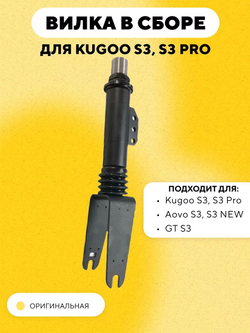 Передняя вилка в сборе для электросамоката Kugoo S3, S3 Pro