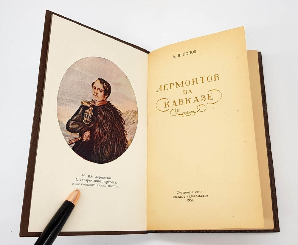 "Лермонтов на Кавказе". А.В. Попов