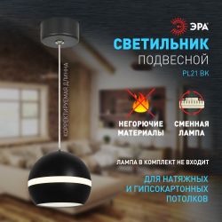 Светильник подвесной (подвес) ЭРА PL21 BK GX53 потолочный шар черный