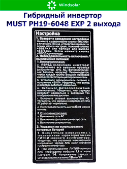 Гибридный инвертор MUST PH19-6048 EXP 2 выхода (6000W / 48V / PV 6kW 120-430VDC / MPPT 120A)