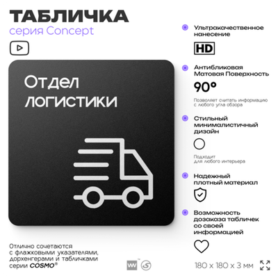 Табличка Отдел логистики, на дверь и стену, навигационная и информационная, серия CONCEPT, 18х18 см, Айдентика Технолоджи
