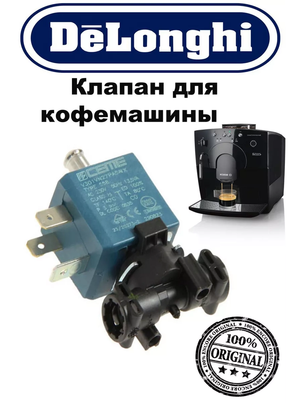 Клапан электромагнитный для кофемашины 5213270535 (5213214031)