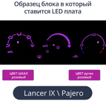 К9 - Подсветка блока климата Lancer 9 (цвет светодиодов Ш.Р Р.Р)
