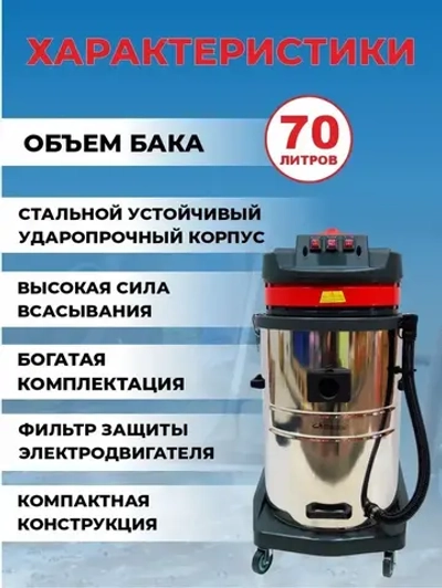 Пылесос строительный для клининга и автомойки Комета 3000 Вт, 70 л.