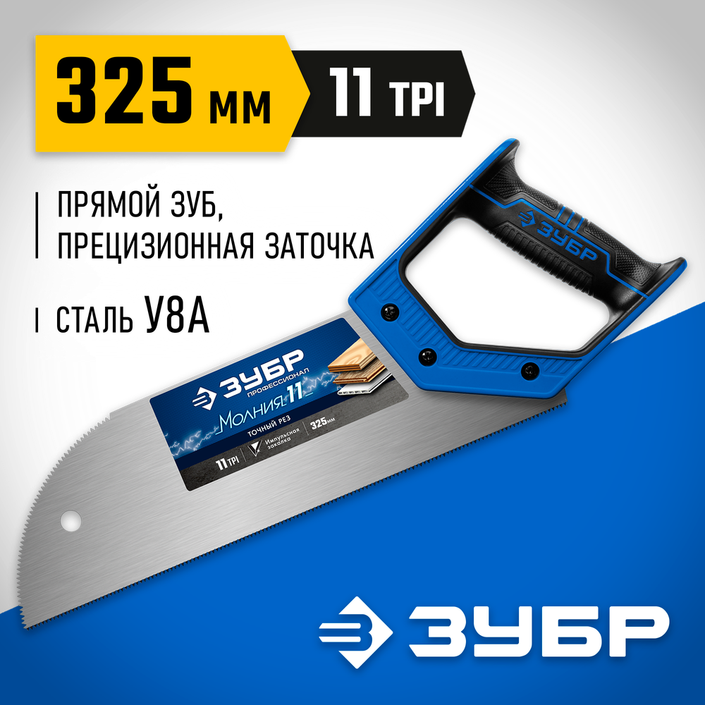 ЗУБР Молния 11, 325 мм, 11 TPI, ножовка для фанеры, Профессионал (15158-30)