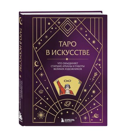 Таро в искусстве. Что объединяет старшие арканы и работы великих художников?