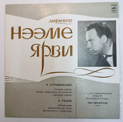 Нээме Ярви И. Стравинский, Н. Раков, Большой Симфонический Оркестр Всесоюзного Радио, Лев Михайлов Русское Скерцо Четыре Норвежских Впечатления Цирковая Полька Летним Днем  Концертная Фантазия Для Кларнета С Оркестром