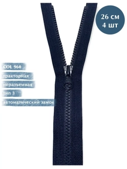 Молния YKK тракторная 3 тип неразъемная  темно-синяя 26 см