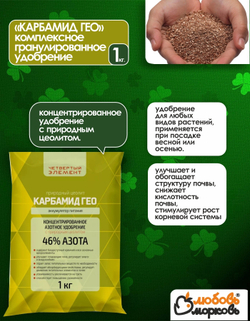 Азотное удобрение с цеолитом Карбамид Гео, 1 кг