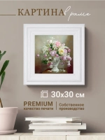 Картина интерьерная настенная на холсте 30х30 см