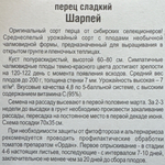 Перец Шарпей 15 шт СМП-138