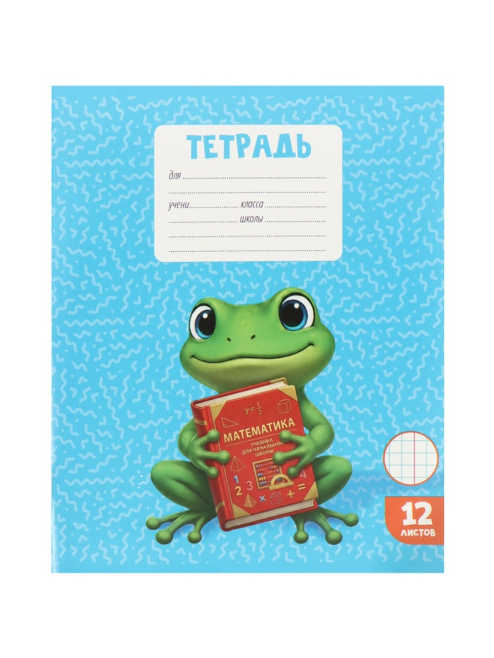 Тетради 10 штук, 12 листов в клетку