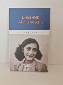 Дневник Анны Франк