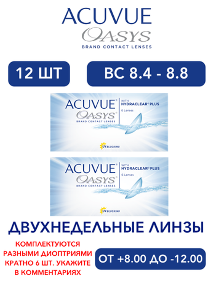 Двухнедельные контактные линзы Acuvue Oasys (комплект 12 линз)