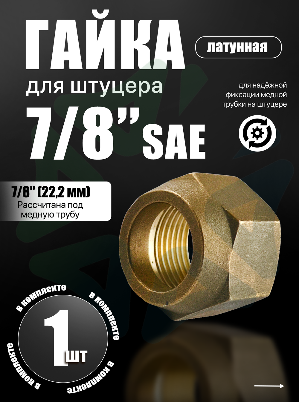 Гайка для штуцера 7/8" SAE (22,2 мм), 1 шт.
