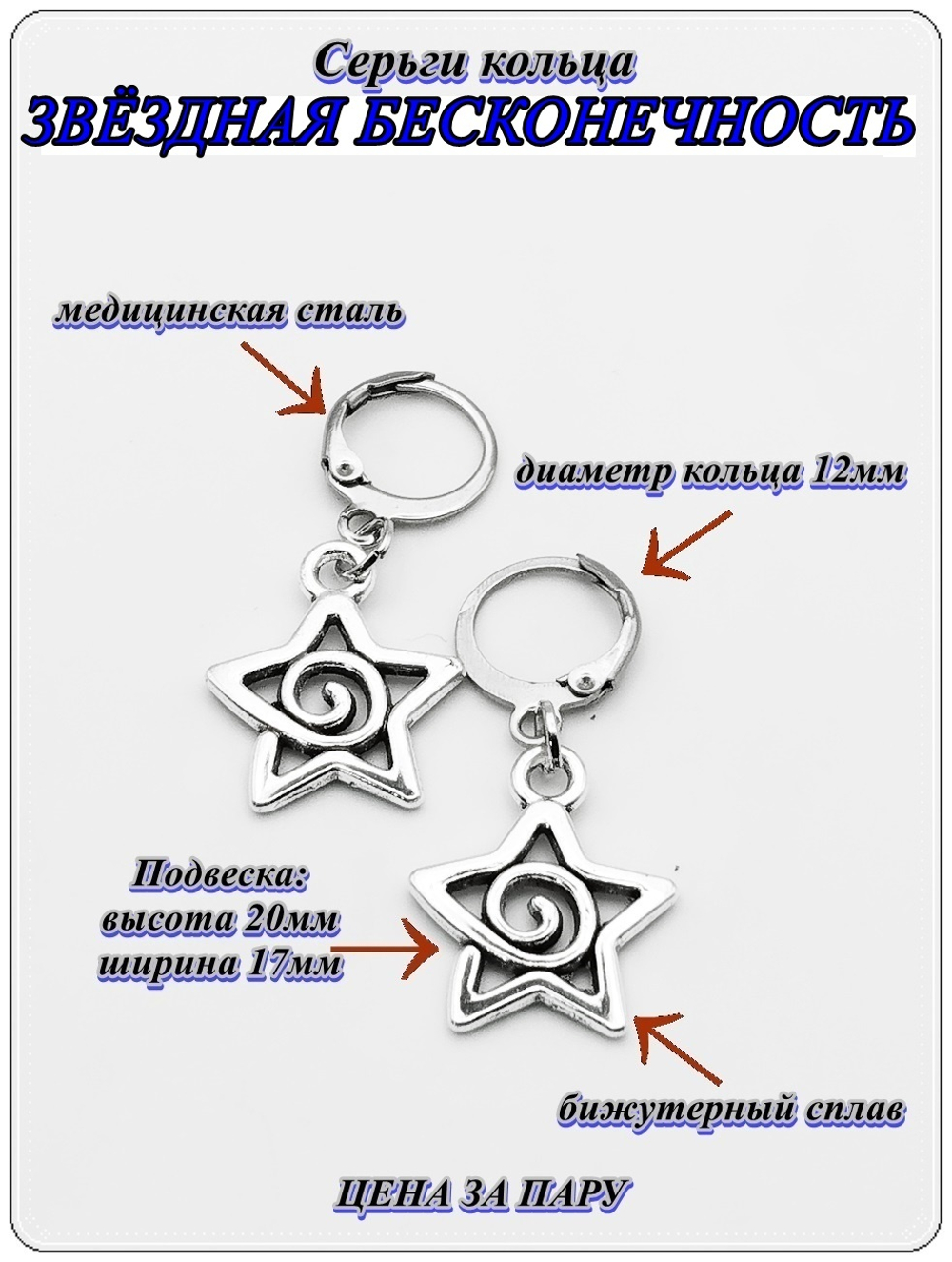 Серьги "Звёздная бесконечность" для пирсинга ушей.