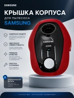 Крышка корпуса для пылесоса Samsung DJ97-02475B