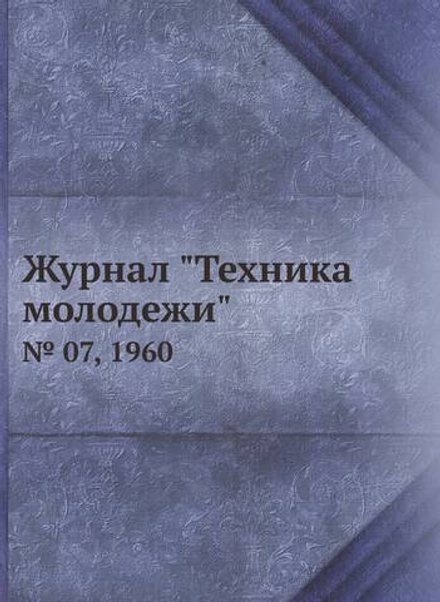 Журнал "Техника молодежи". № 07, 1960 | Сборник