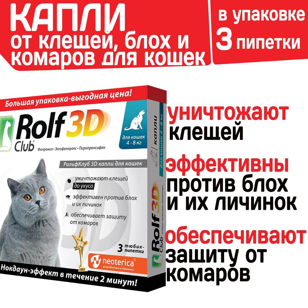 Капли для кошек 4-8кг от клещей, блох и комаров Rolf 3D Club,Фипронил/Этофенпрокс/Пирипроксифен, 3 пипетки