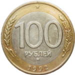 100 рублей 1992 года ММД (VF-XF)
