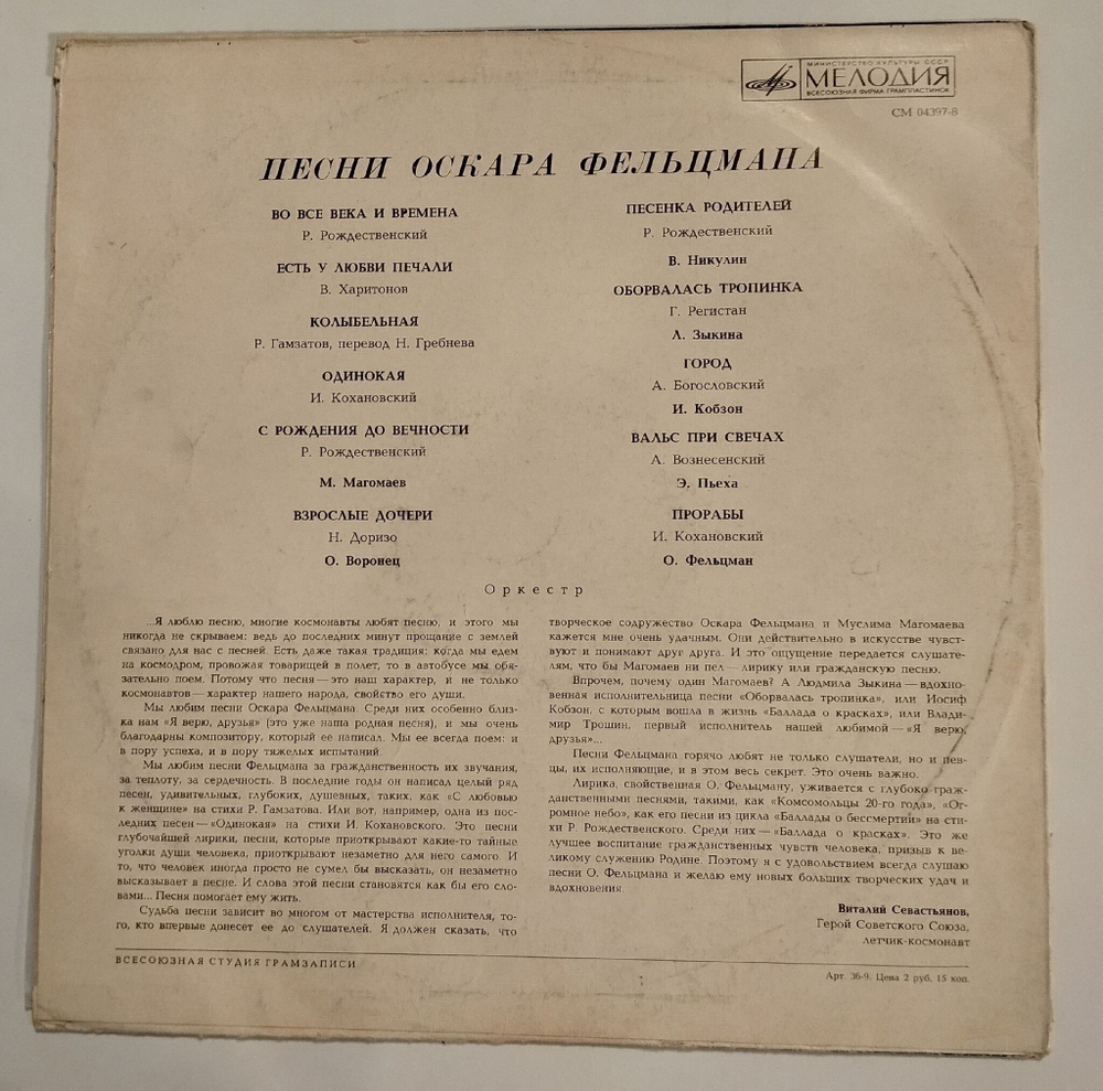 Винтажная виниловая пластинка LP Сборник Оскар Фельцман Песни (СССР 1973) (Магомаев, Зыкина, Никулин, Воронец)