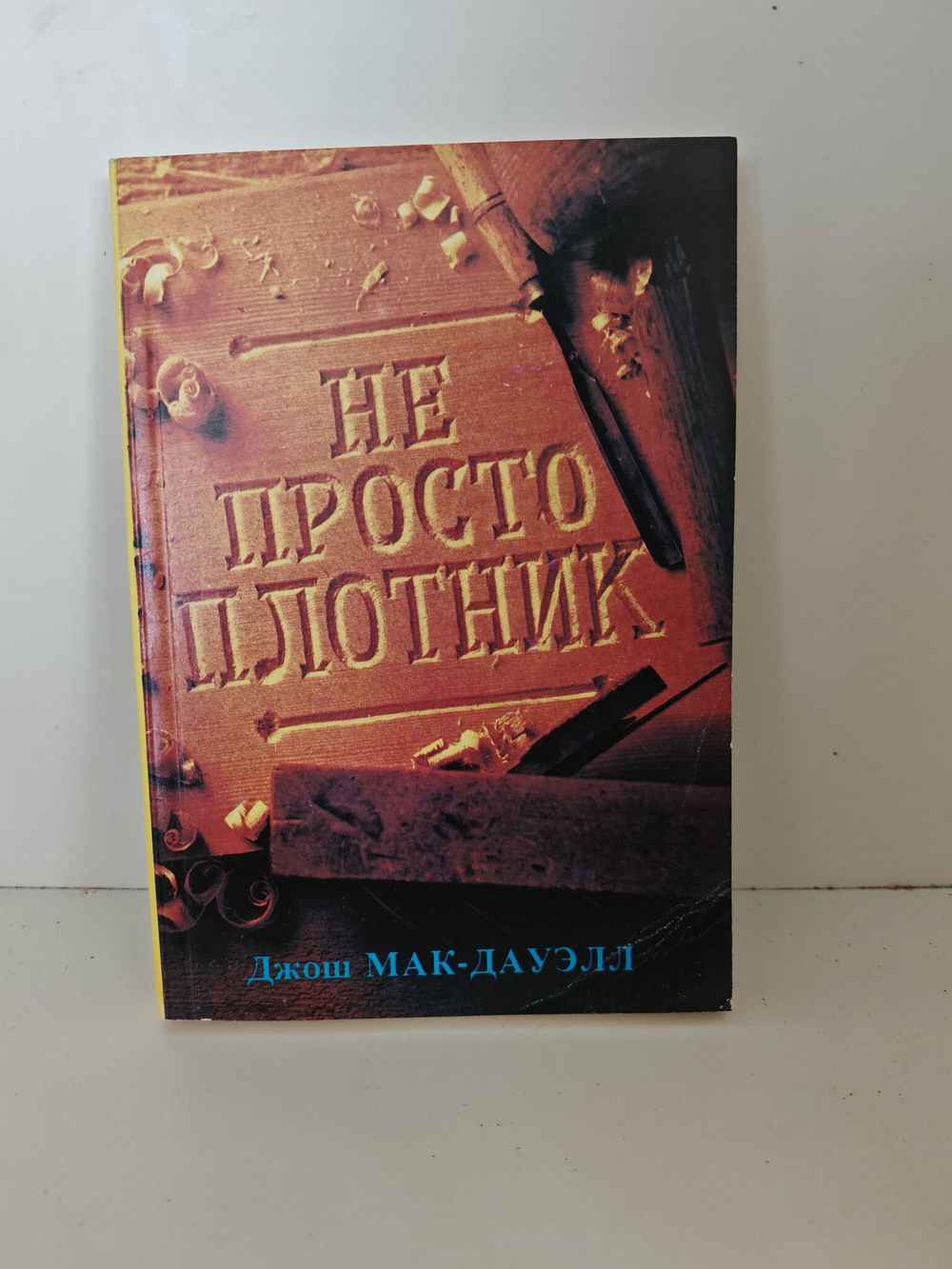 Не просто плотник