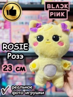 Мягкие игрушки Blackpink Блэк Пинк Розе Rosie Rose Блэкпинк