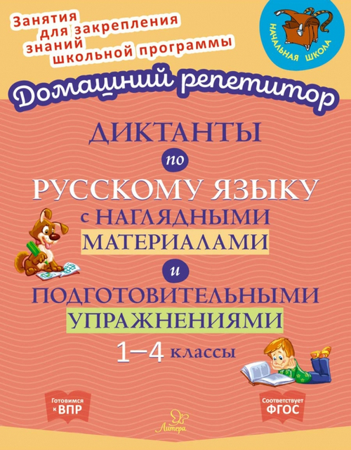 Диктанты по русскому языку с наглядными материалами и подготовительными упражненичми 1-4 классы, изд.: Литера, авт.: Ушакова О.Д, серия.: Домашний репетитор