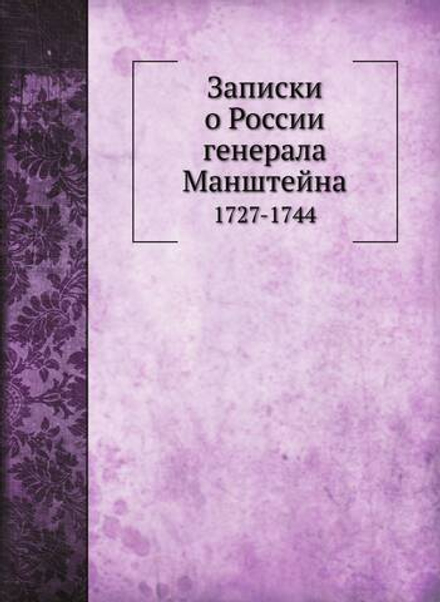 Записки о России. 1727-1744 | К. Г. Манштейн