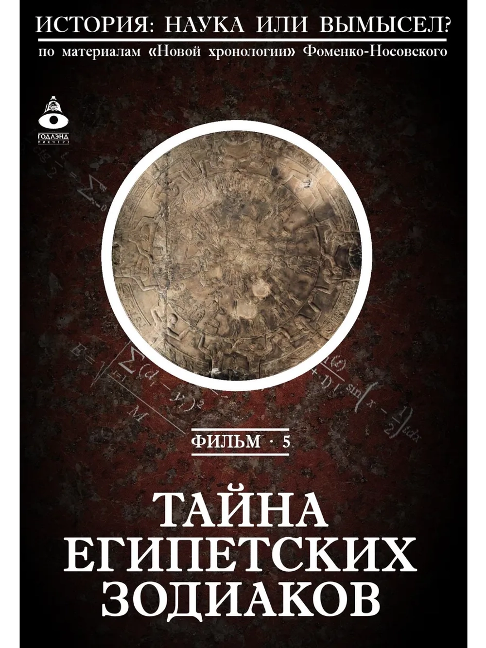 05. Тайна египетских зодиаков (2008) (DVD-R)