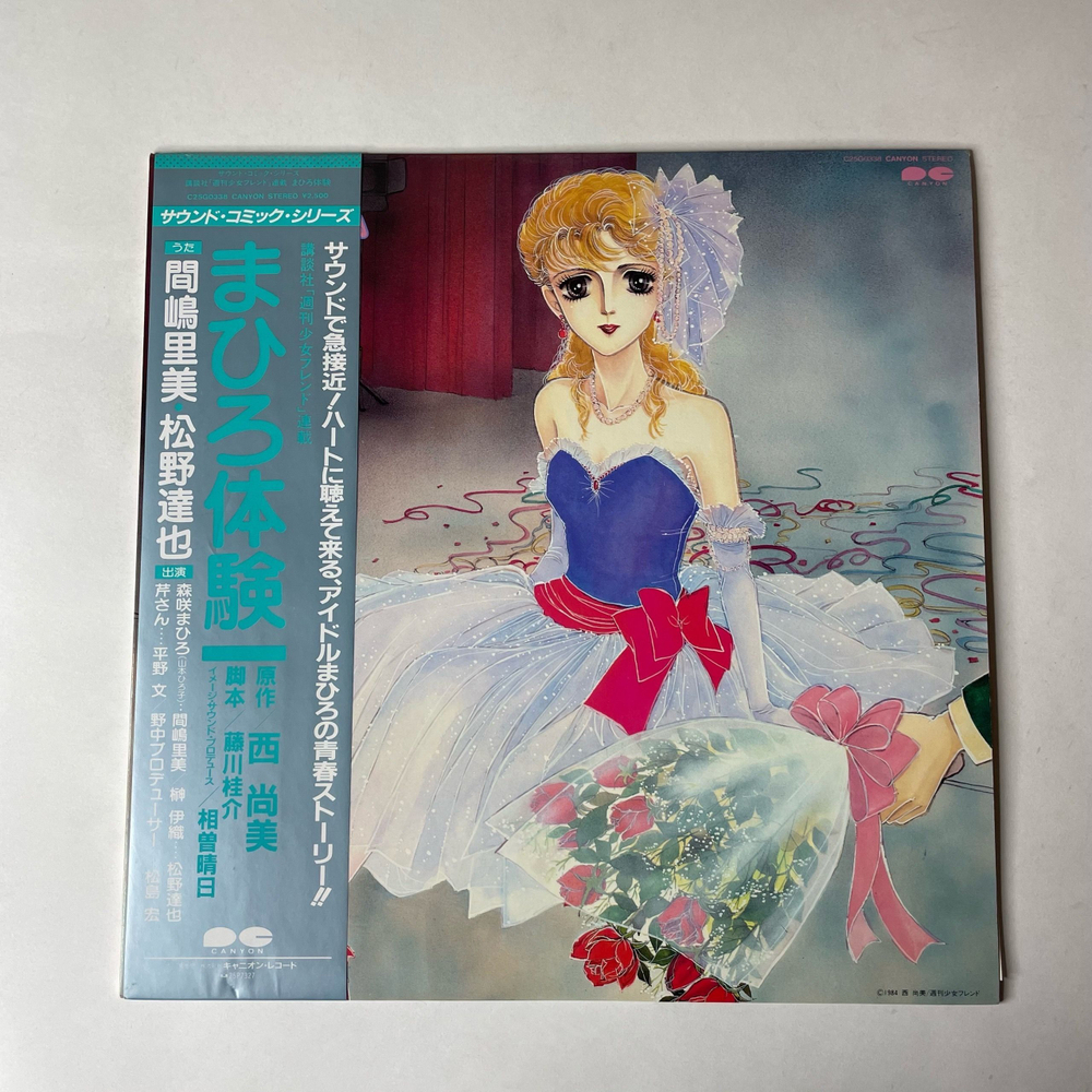 Винтажная виниловая пластинка LP Koji Makaino, Haruhi Aiso, Музыка Из Анимэ Опыт Махиро (Япония 1984) (Оби)