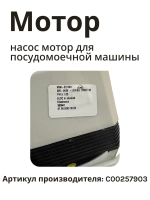 Насос (мотор) для посудомойки Indesit С00257903