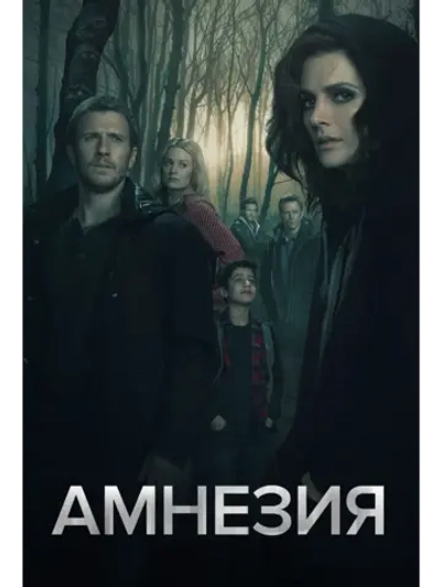 Амнезия, 3 сезон (2020) (5 DVD) (DVD-R)