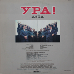 Авиа / АВИА II. Ура! (LP)