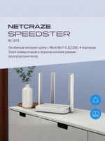 Гигабитный интернет-центр Netcraze Speedster (NC-3013) с Mesh Wi-Fi 5 AC1200, 4-портовым Smart-коммутатором и переключателем режима роутер/ретранслятор