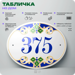 Адресная табличка с номером дома 375, на фасад и забор, на дверь, овальная в средиземноморском стиле, 29х23 см, Айдентика Технолоджи