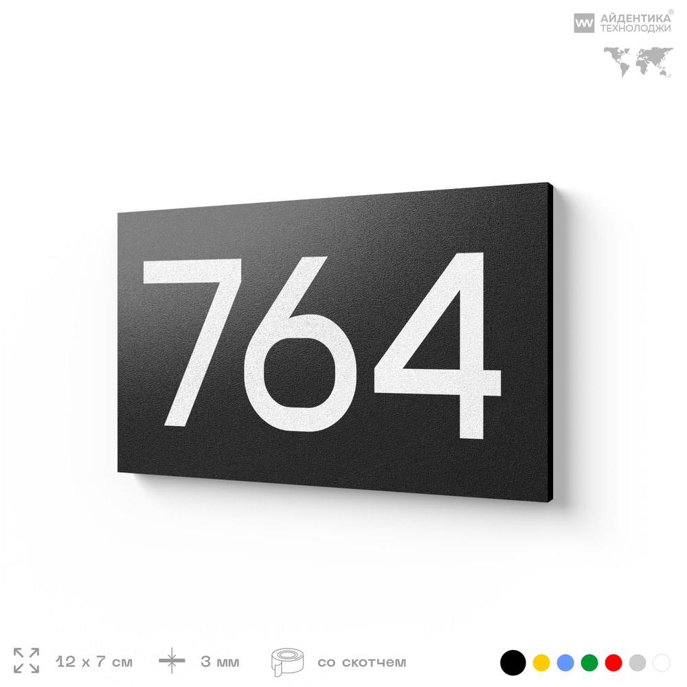 Номер на дверь 764, табличка на дверь для офиса, квартиры, кабинета, аудитории, склада, черная 120х70 мм, Айдентика Технолоджи