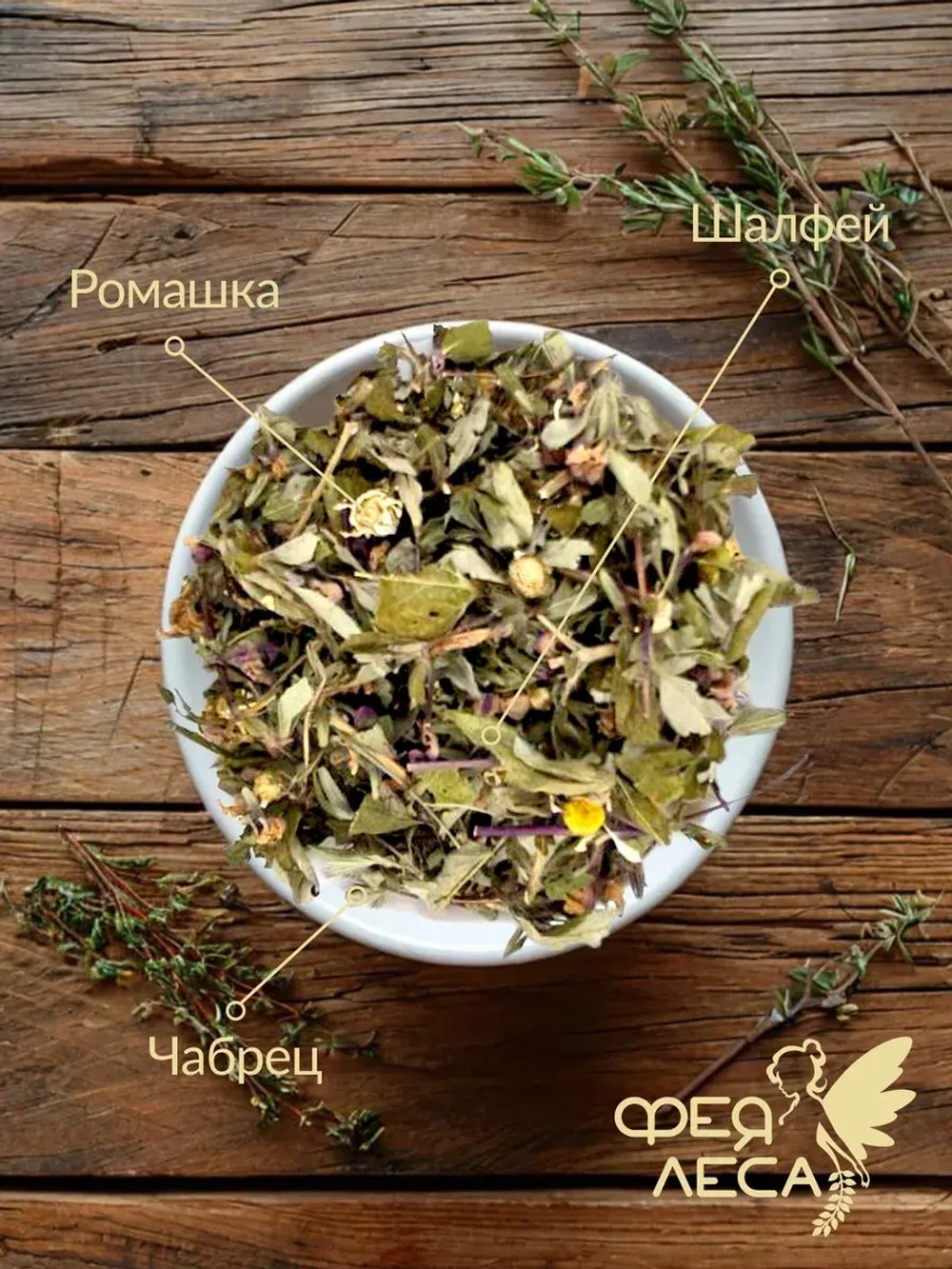 Тизан с ромашкой, чабрецом и шалфеем "Горные травы"