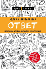 Ответ. Проверенная методика достижения недостижимого. Аллан Пиз, Барбара Пиз