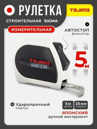 Рулетка строительная Tajima SIGMA (5м)