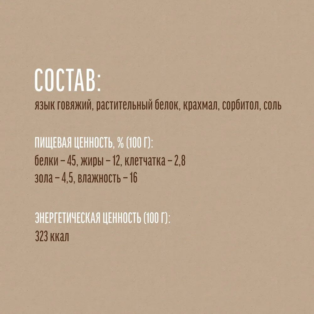 Язык говяжий для собак Деревенские лакомства 0,05кг