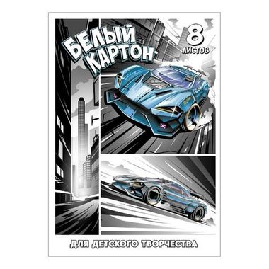 Белый картон для детского творчества арт. 66757 ГОНКИ /А4, папка с клапанами, 8 л, обложка - полноцветная печать, мелованный картон с белым оборотом 230 г/м?, блок - мелованный картон с белым оборотом