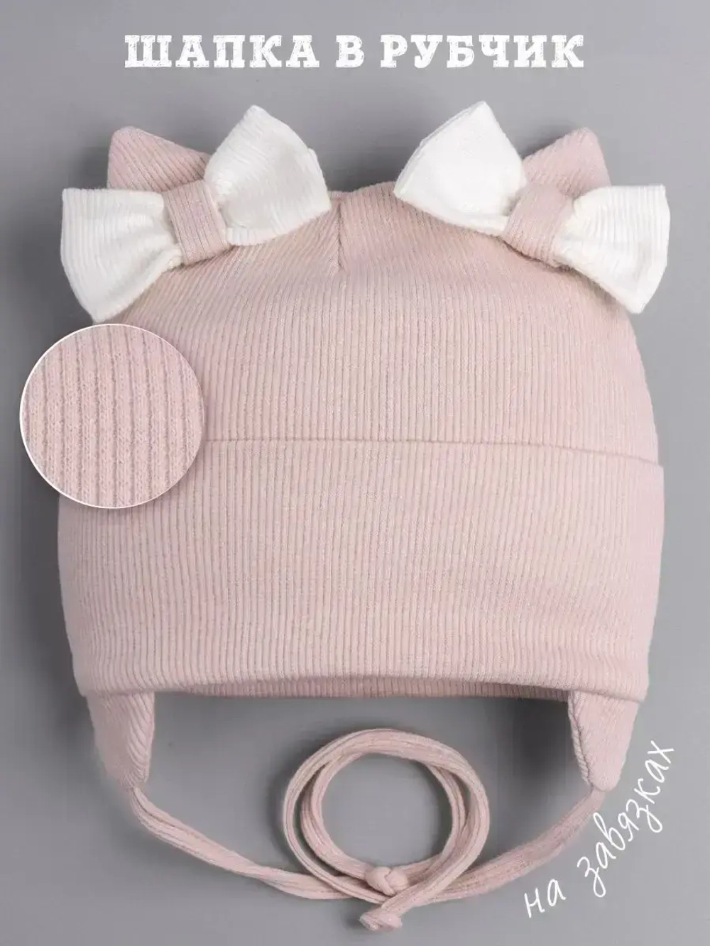 Шапка с ушками для девочки трикотажная на завязках