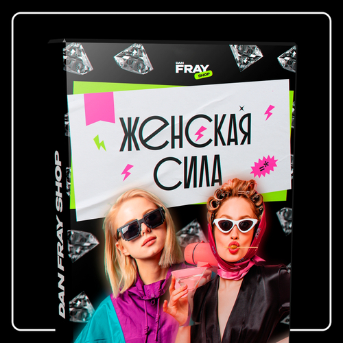 «Женская сила»