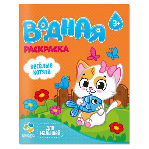 Раскраска водная 200*250 ГЕОДОМ "Для малышей. Веселые котята", 12 стр.