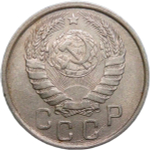 15 копеек 1943 (VF-XF)
